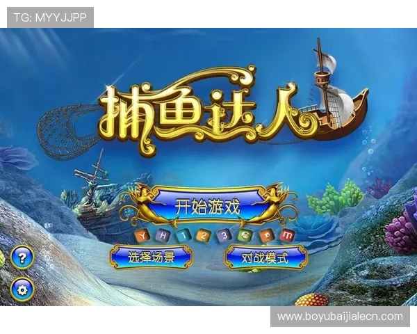 猎鱼达人3d下载官方正版，安全无病毒，轻松开启海底捕鱼冒险之旅